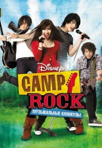 постер Camp Rock: Музыкальные каникулы