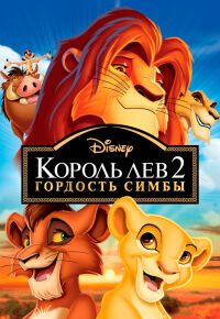 постер Король Лев 2: Гордость Симбы