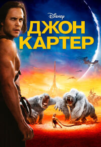 постер Джон Картер