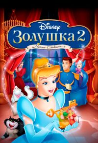 постер Золушка 2: Мечты сбываются