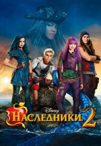 постер Наследники 2